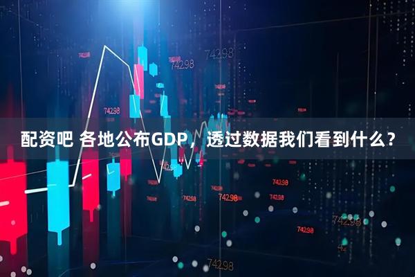 配资吧 各地公布GDP，透过数据我们看到什么？