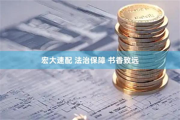 宏大速配 法治保障 书香致远