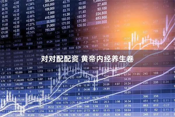 对对配配资 黄帝内经养生卷