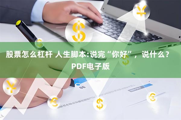 股票怎么杠杆 人生脚本:说完“你好”，说什么？ PDF电子版